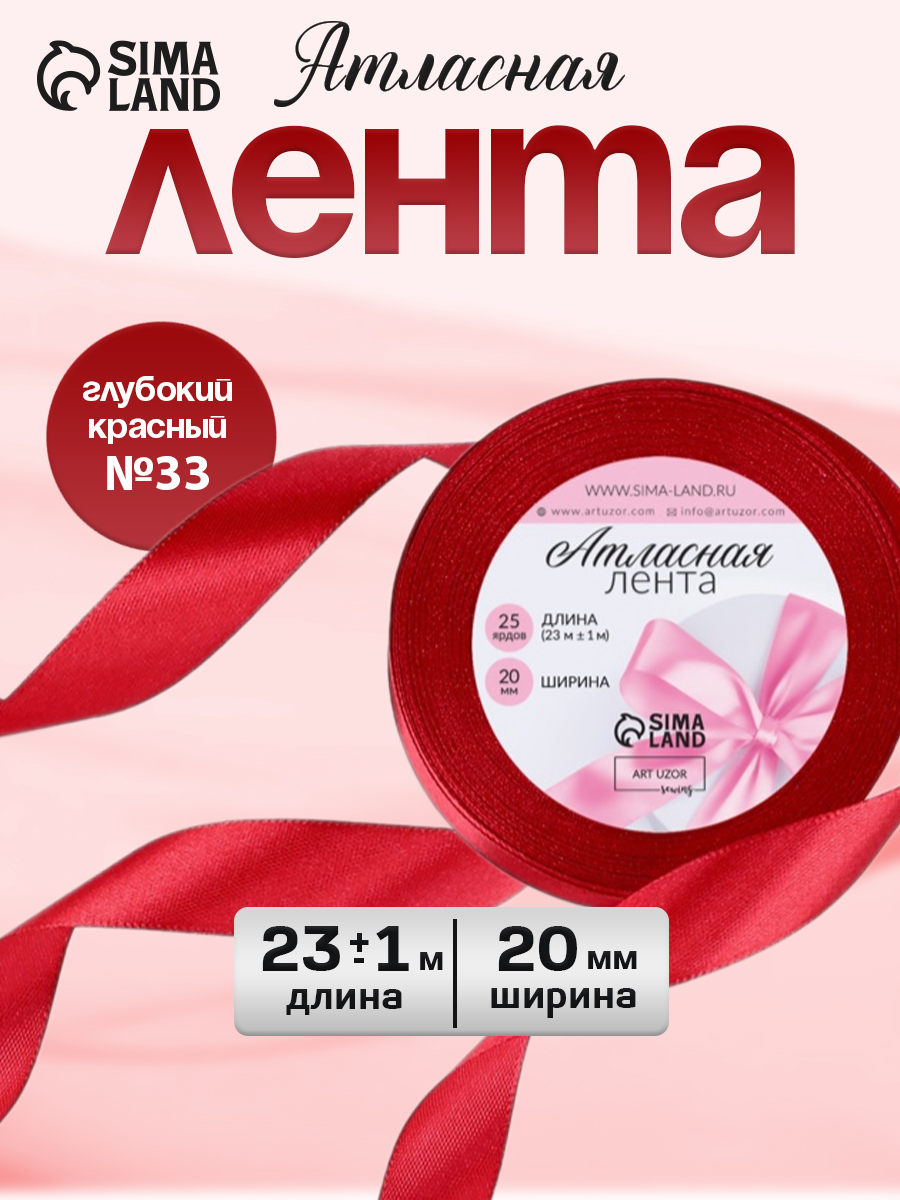 Лента атласная, лента для упаковки и рукоделия 23 м, 20мм