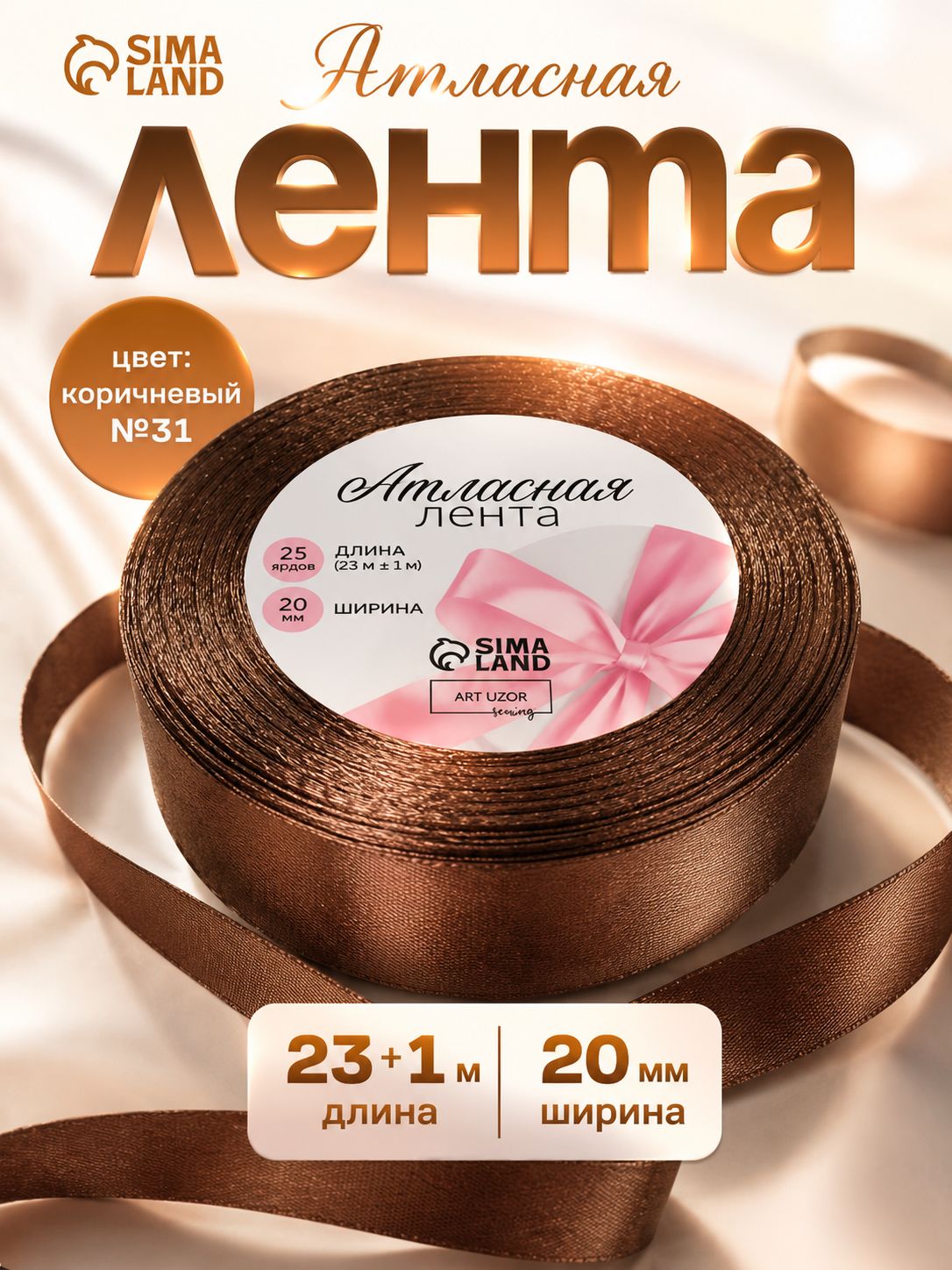 Лента атласная / Атласная лента 20 мм, коричневая, 23 м