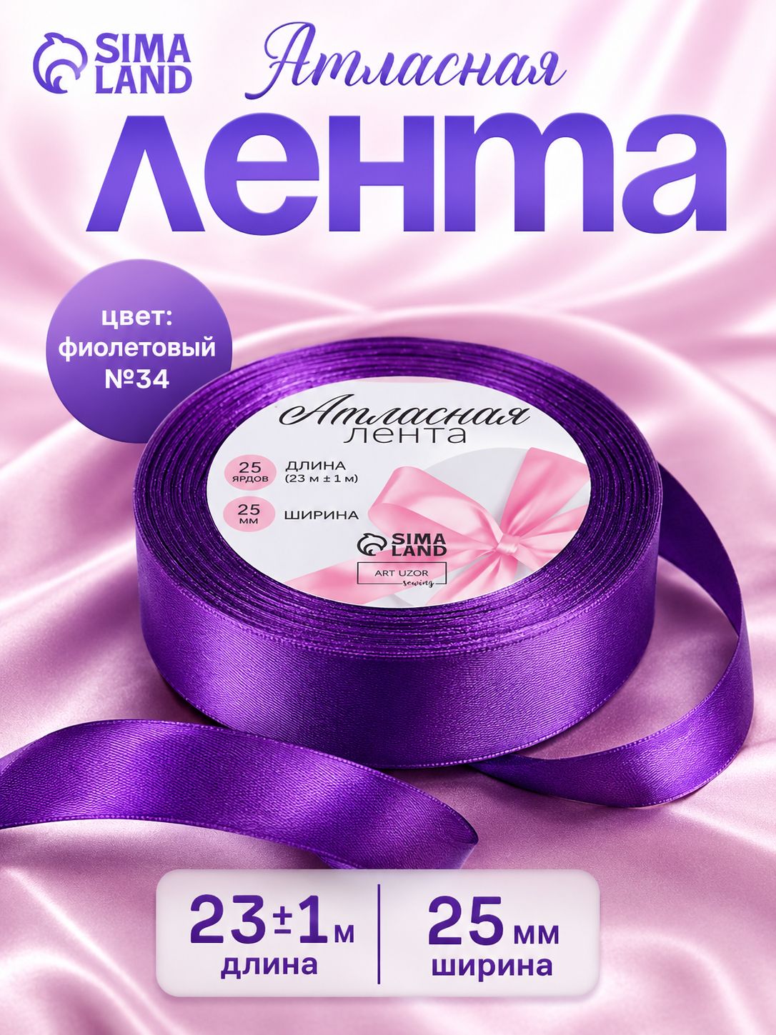 Лента атласная, 25 мм x 23 м, цвет фиолетовый №46