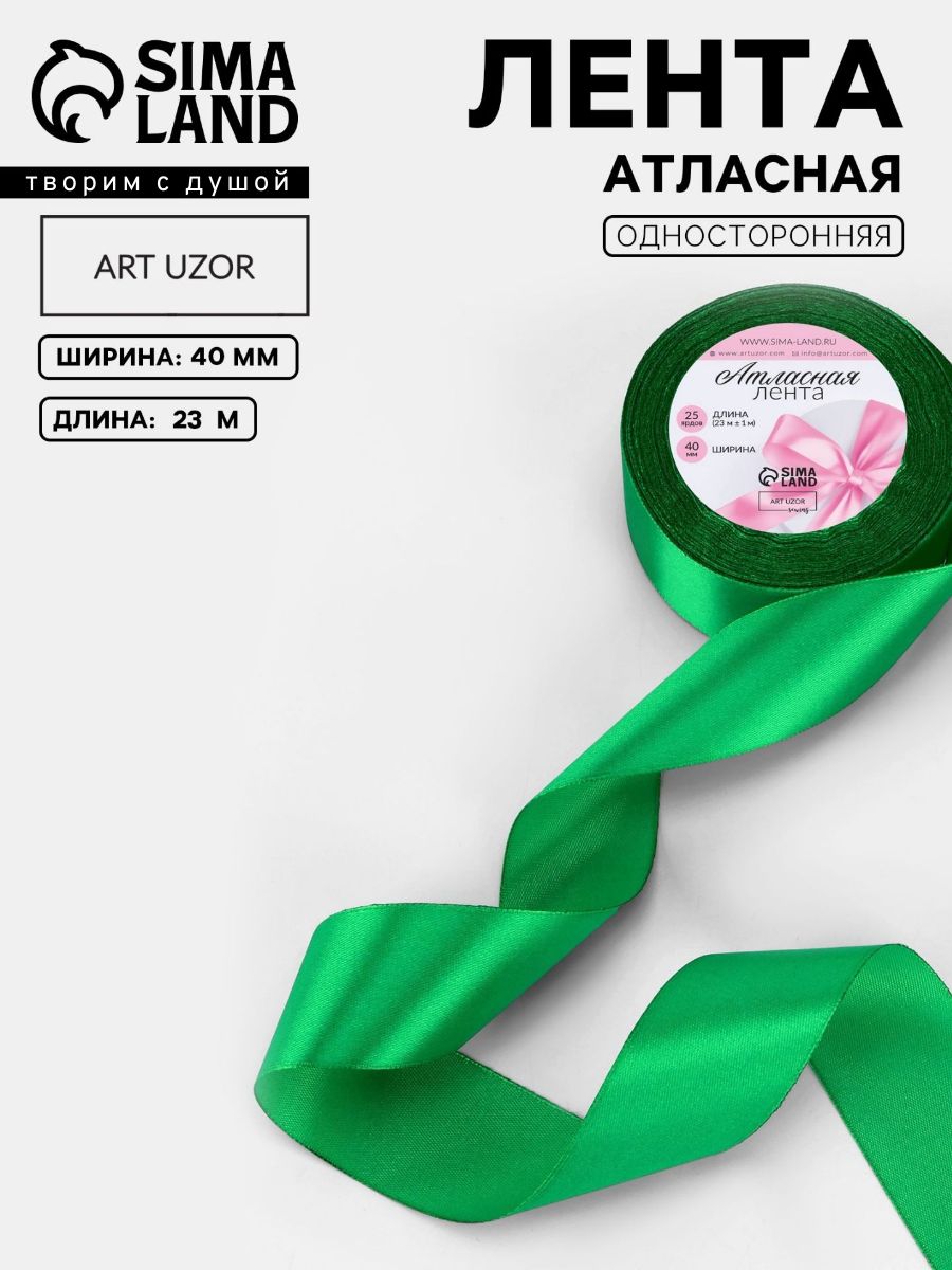 Лента атласная, лента для упаковки подарков, 40 мм, 23 м зеленая