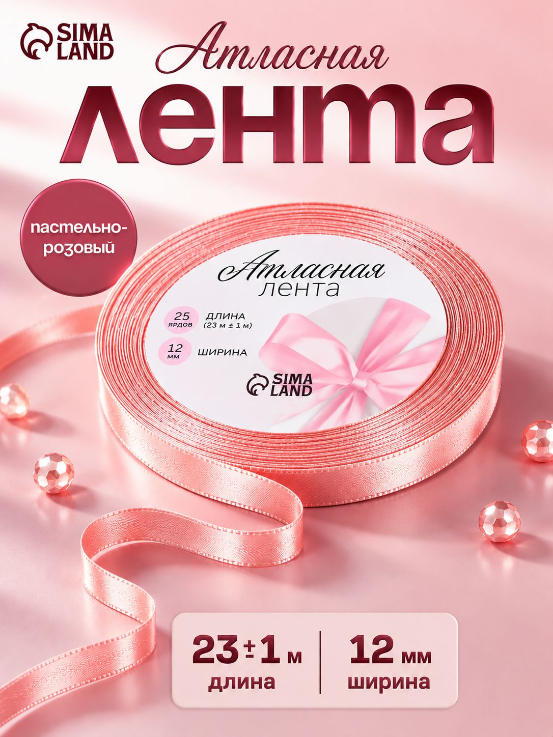 Лента атласная, 12 мм, 23 м розовая