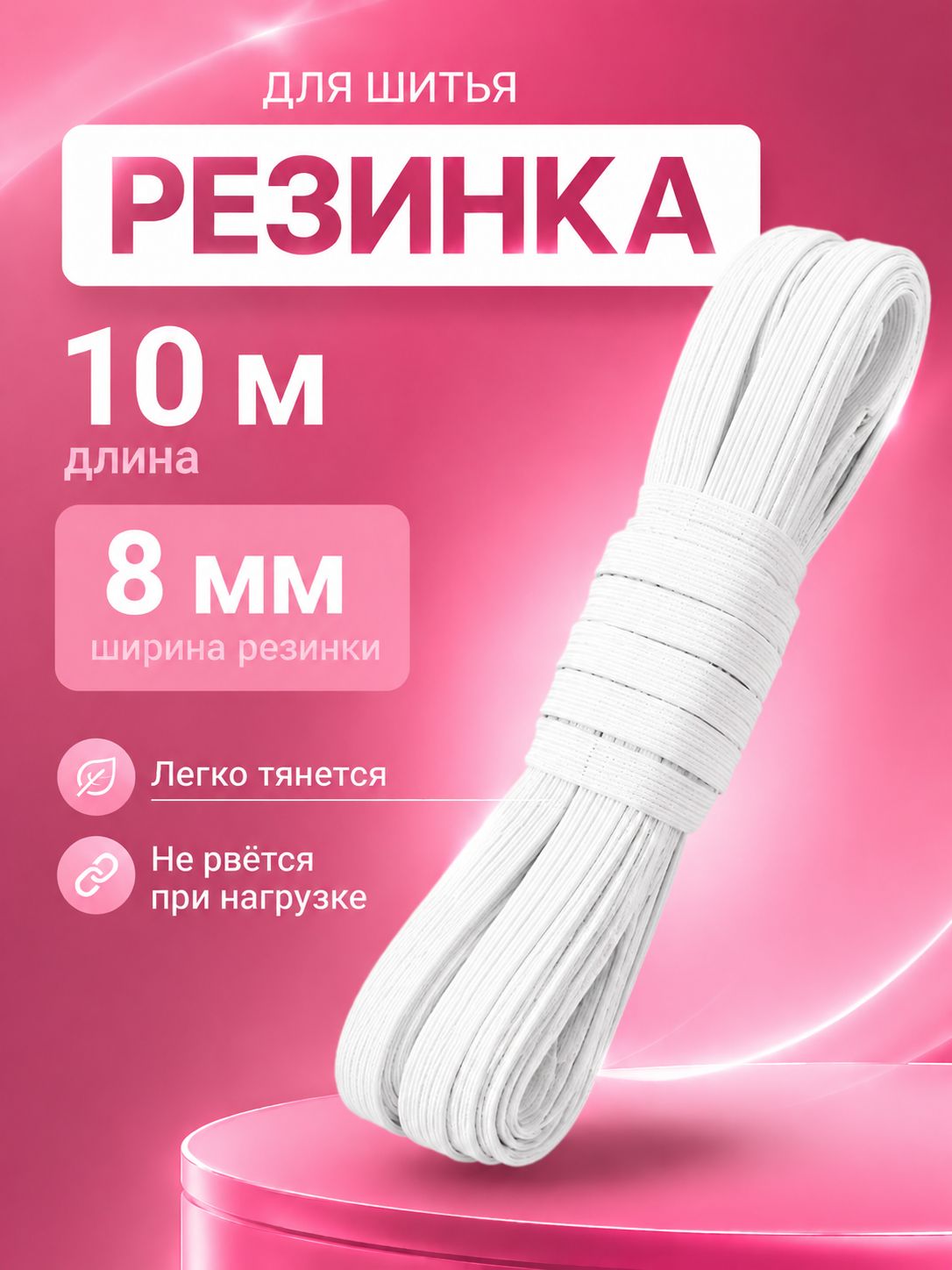 Резинка бельевая, 8мм 10м белая
