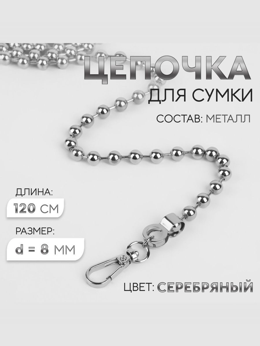 Цепочка для сумки, цепочка с карабинами, 120 см