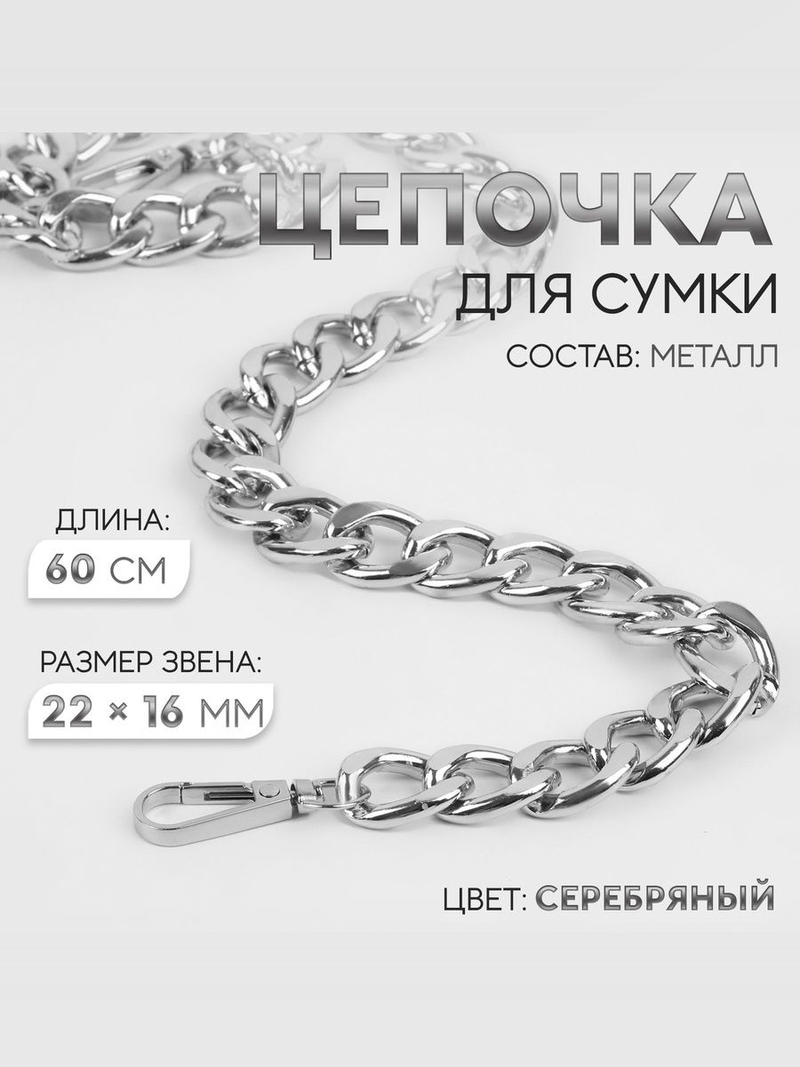Цепочка для сумки с карабинами, 60 см