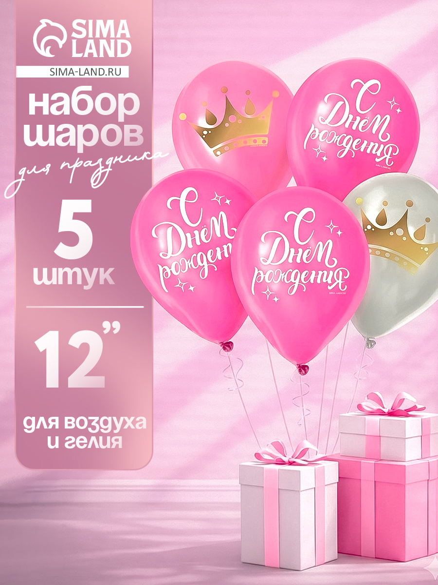 Воздушные шары латексные С Днем Рождения / Набор 5 шт. / Размер 12"