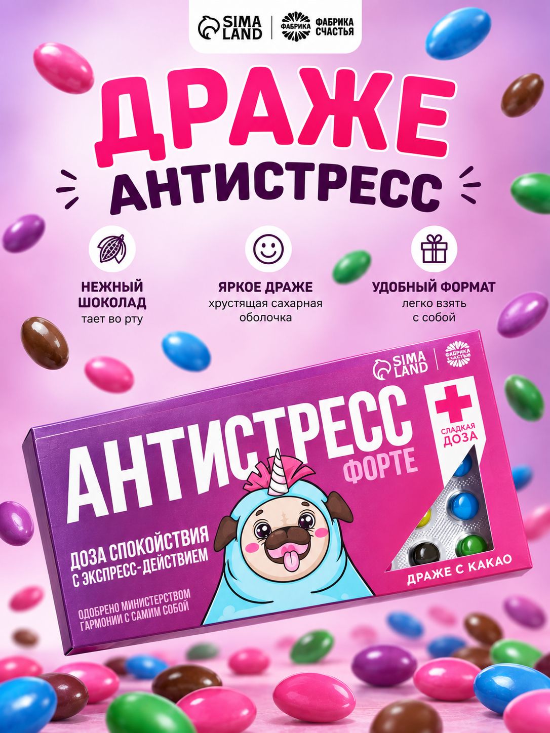Подарочные конфеты - драже шоколадные с приколом, "Антистресс форте" 20 г