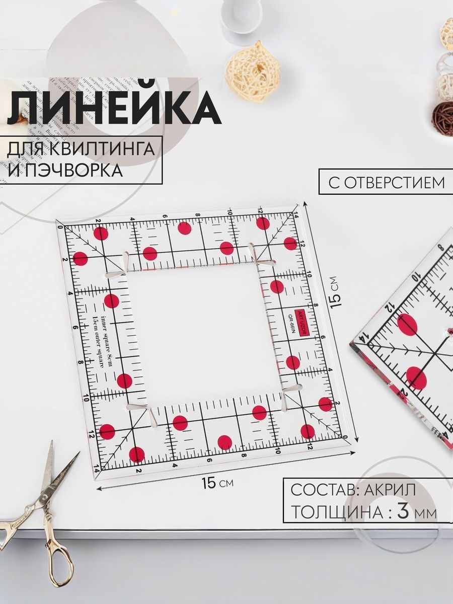 Линейка для квилтинга и пэчворка, с отверстием, 15 15 см,
