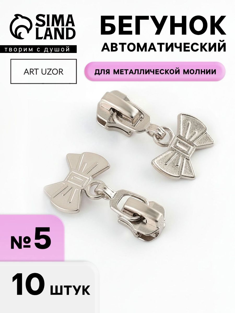 Бегунок для молнии, собачка для молнии 5, набор 10 шт