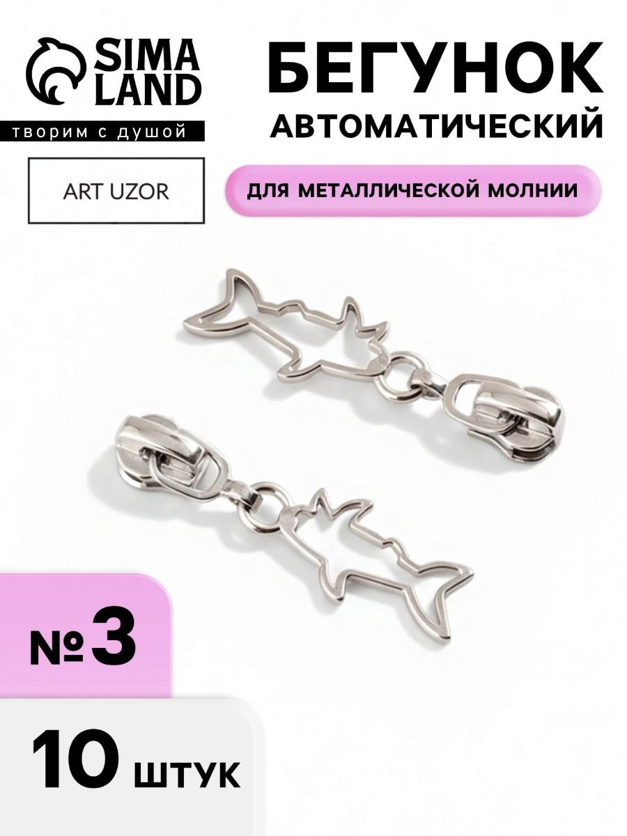 Бегунок для молнии, №3, набор 10 шт