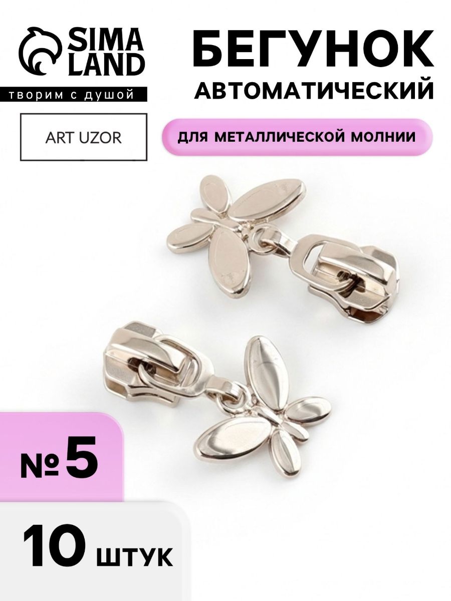 Бегунок для молнии, собачка для молнии, №5, автоматический, набор 10 шт