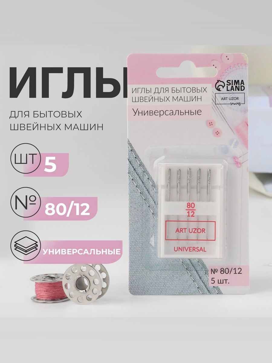 Иглы для швейных машин, иглы для шитья универсальные , №80/12, 5 шт.