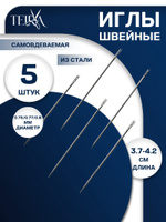 Иглы для шитья, иглы самовдеваемые, набор 5 шт.