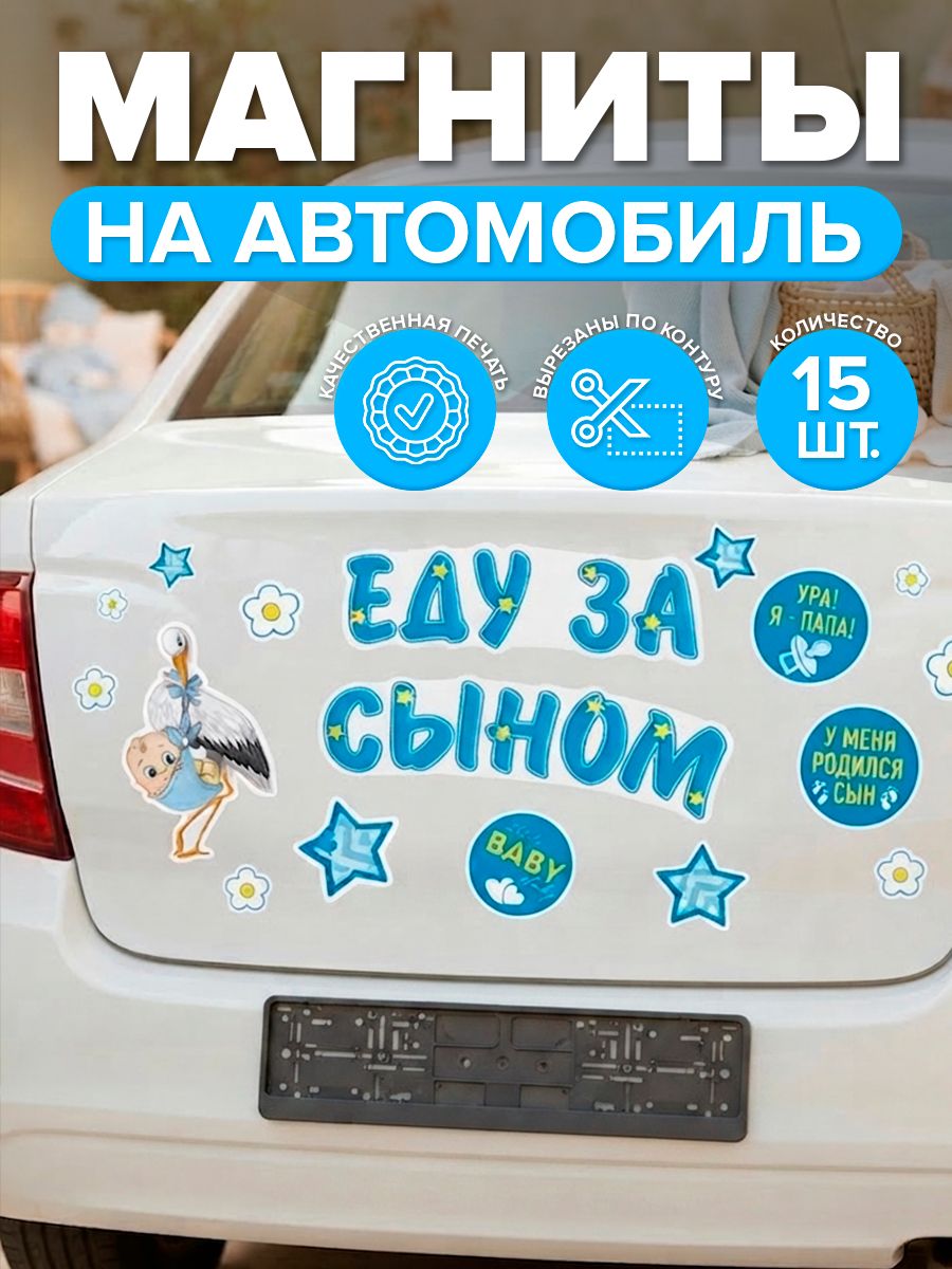 Наклейка на авто "Еду за сыном!", на выписку