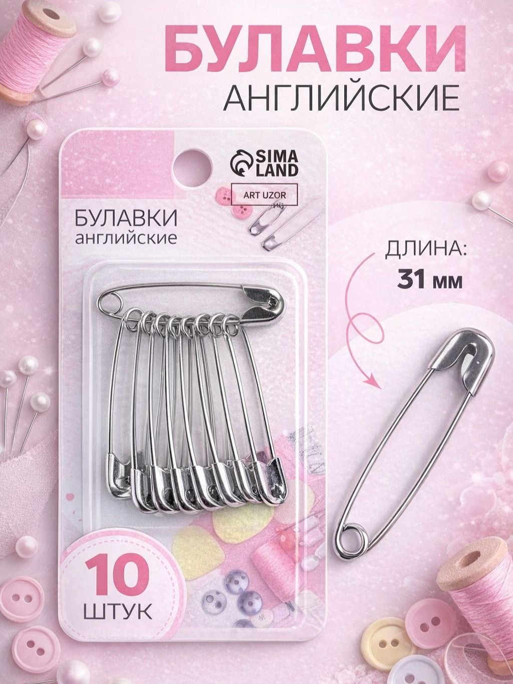 Булавки английские, 31 мм, 10 шт., цвет серебряный