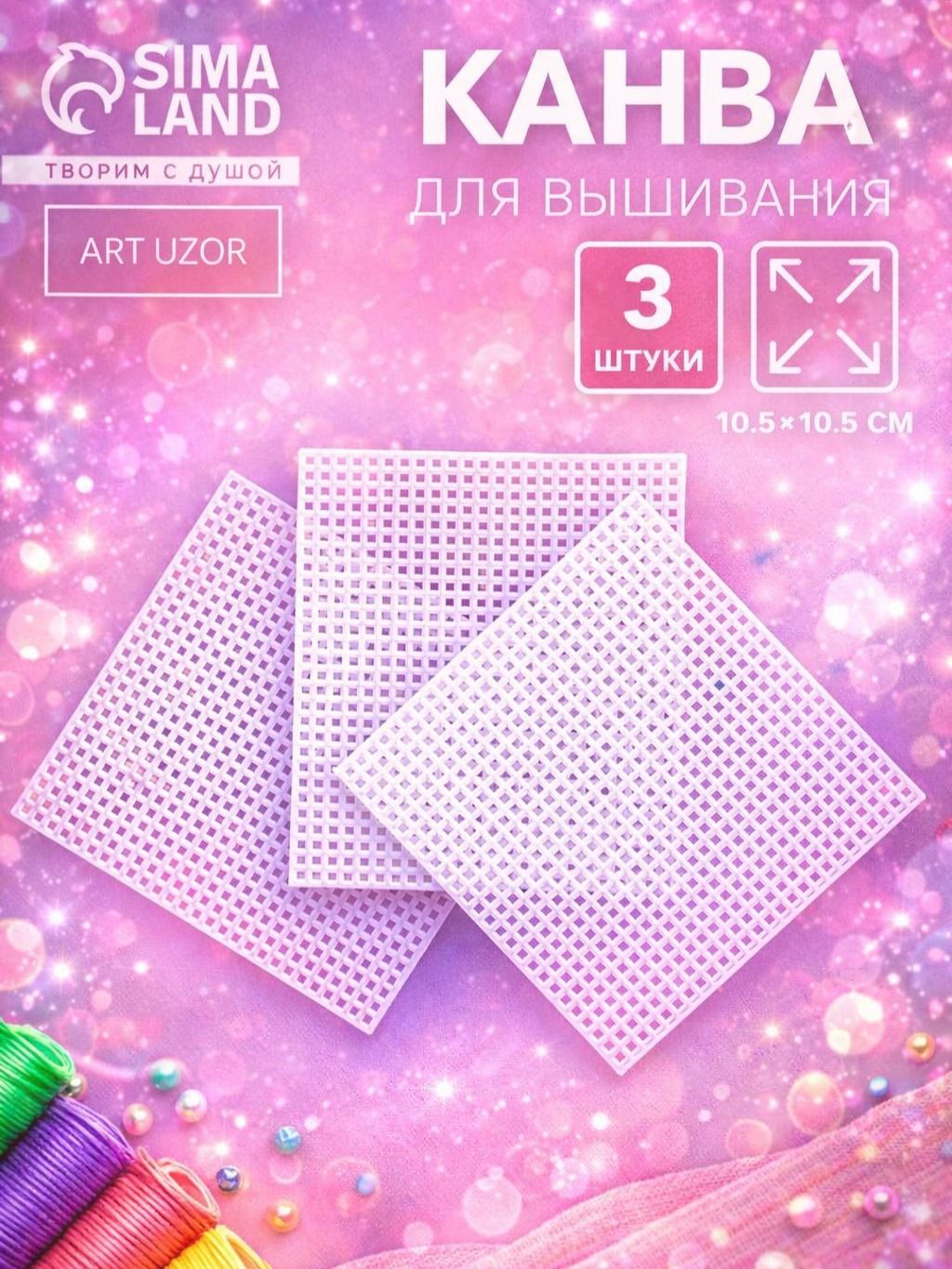 Канва для вышивания, пластиковая, 3 шт.