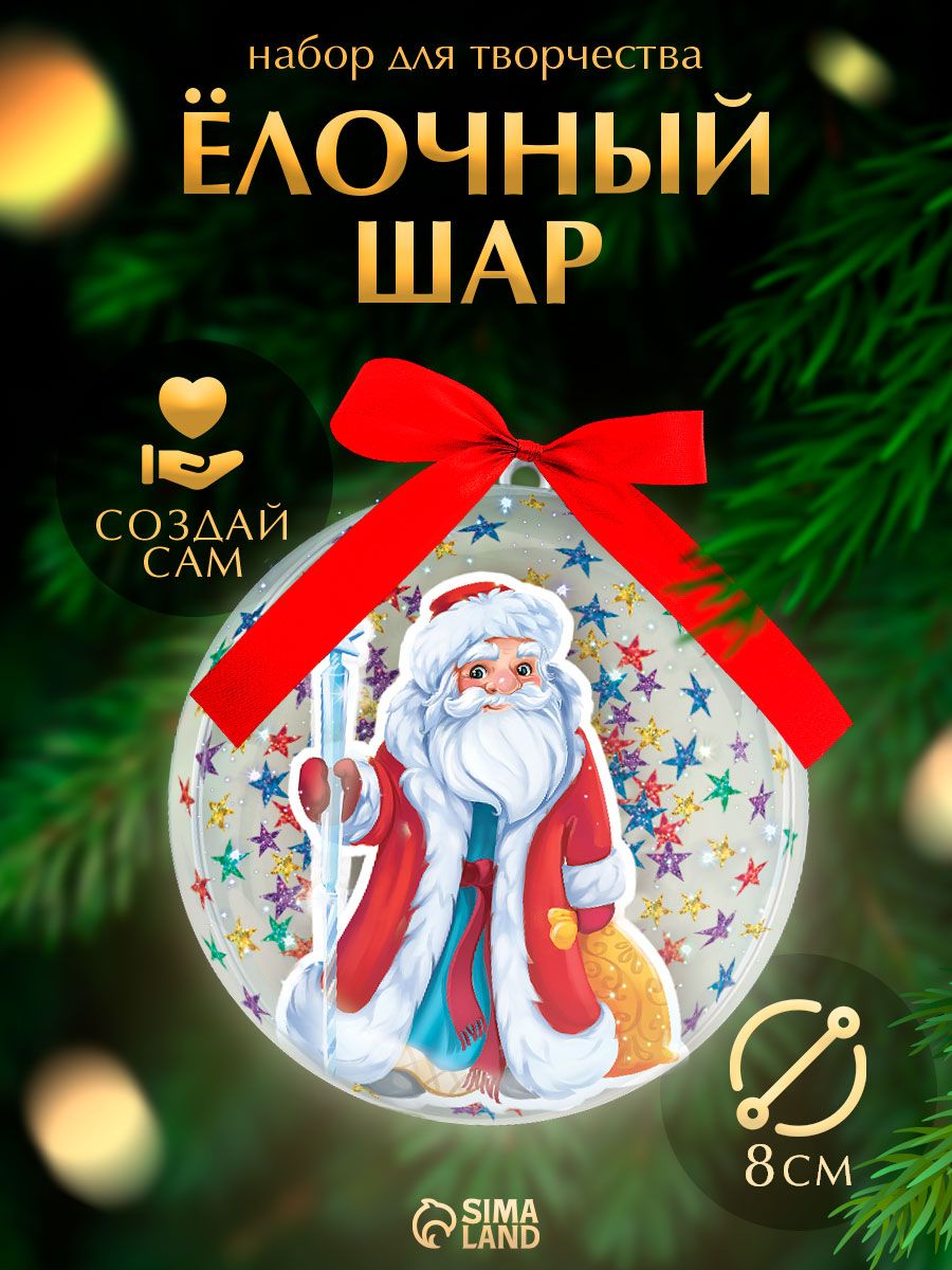 Елочный шар своими руками, "Дед мороз", 8 см, новогодние подарки для детей 2027