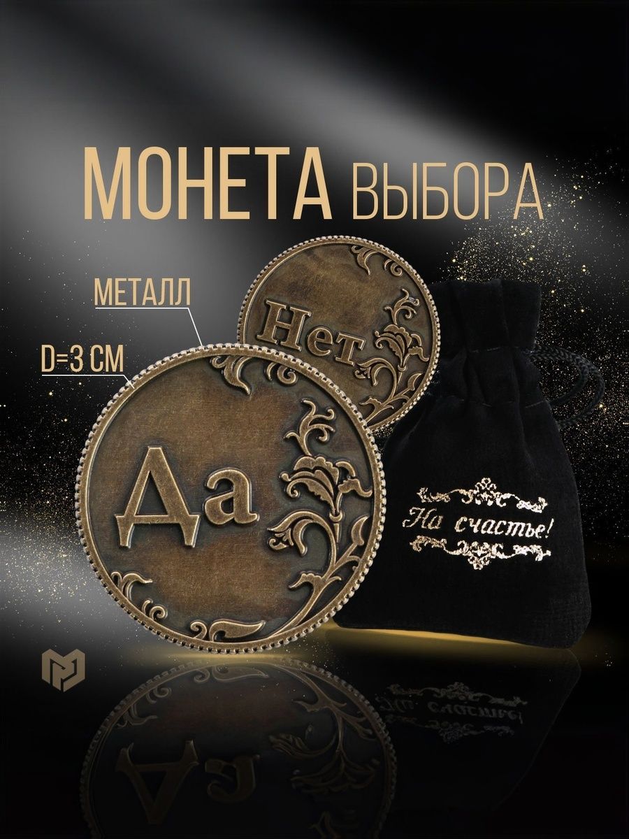 Монета сувенирная в бархатном мешке "Да - Нет", в подарок