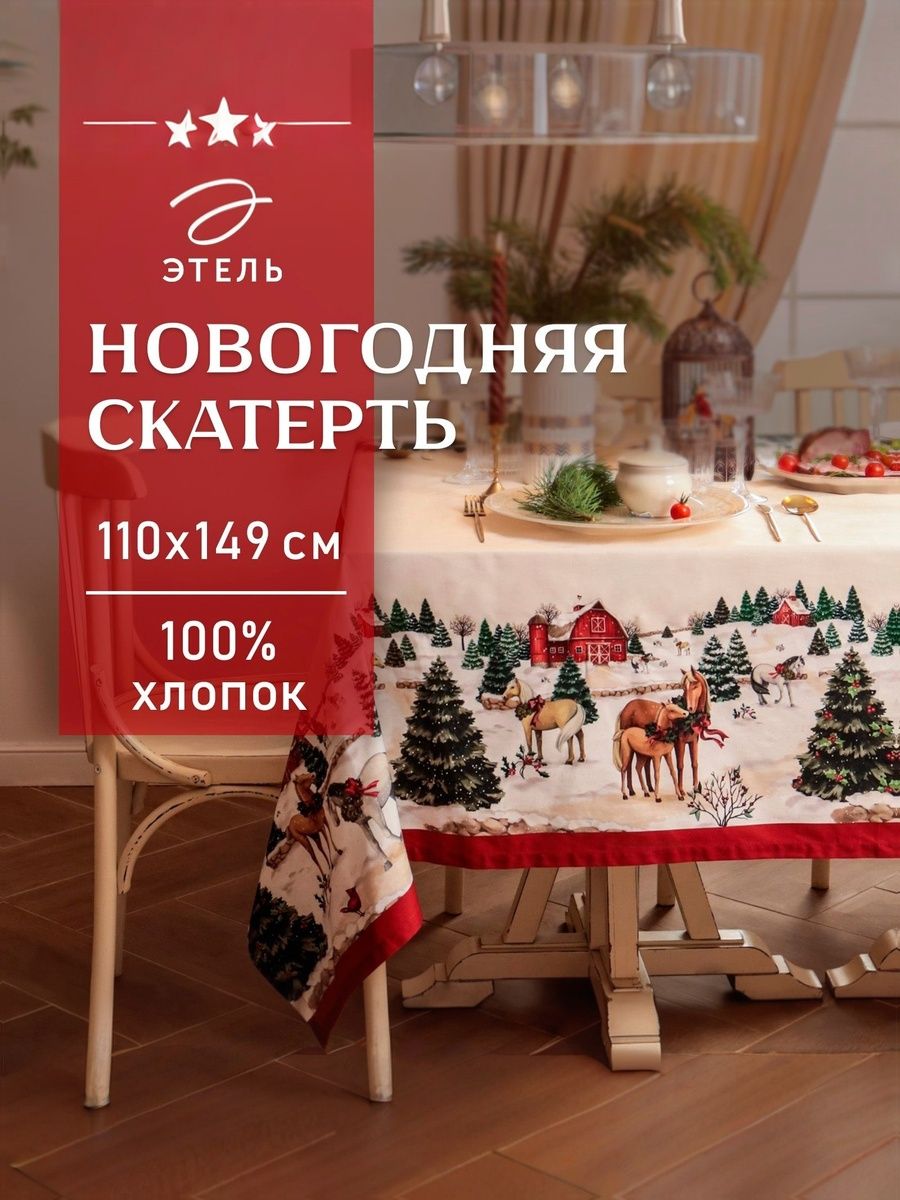 Скатерть новогодняя на стол "New Year's farm" 110х149 см, 100% хлопок, 190 г/м