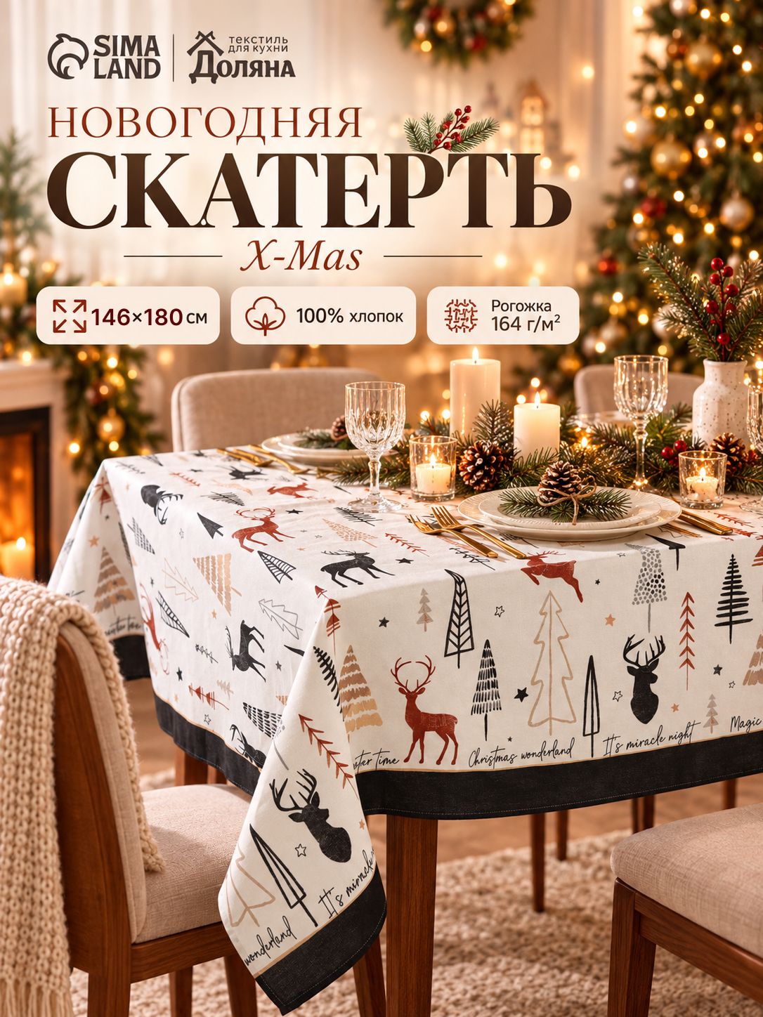 Скатерть новогодняя на стол "X-Mas" 146х180 см, 100% хлопок, 164 г/м