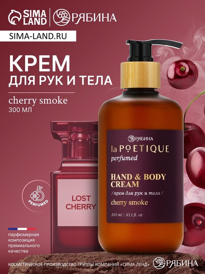 Крем для рук и тела по мотивам парфюма "Lost cherry", 300 мл 10745801