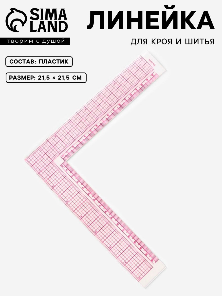 Линейка для пэчворка, кроя и шитья, 21,5 х 21,5 см