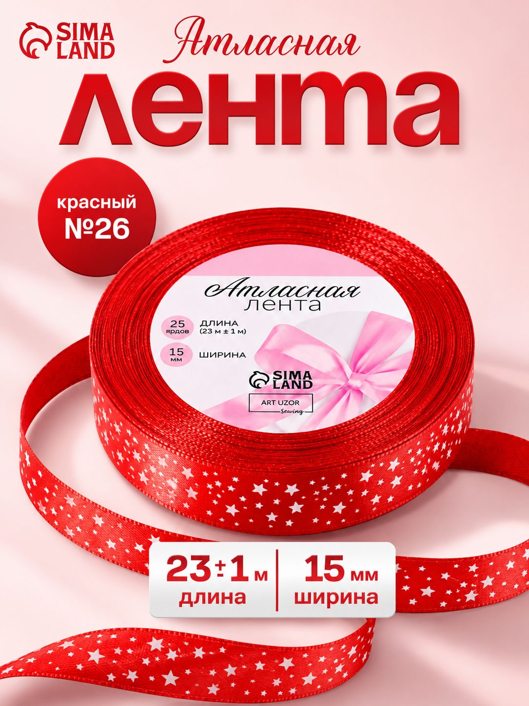 Лента атласная, Звезды 15 мм, 23 м, красная №026