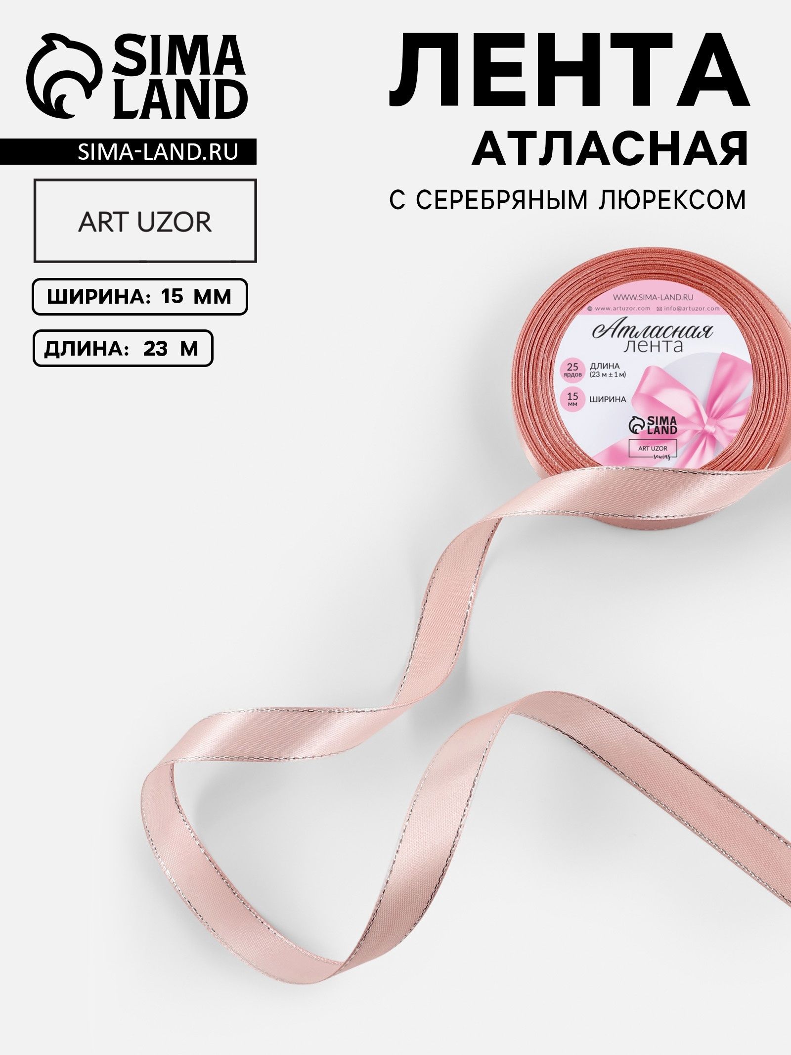 Лента атласная, с серебряным люрексом, 15 мм, 23 1 м, светло-розовая №107