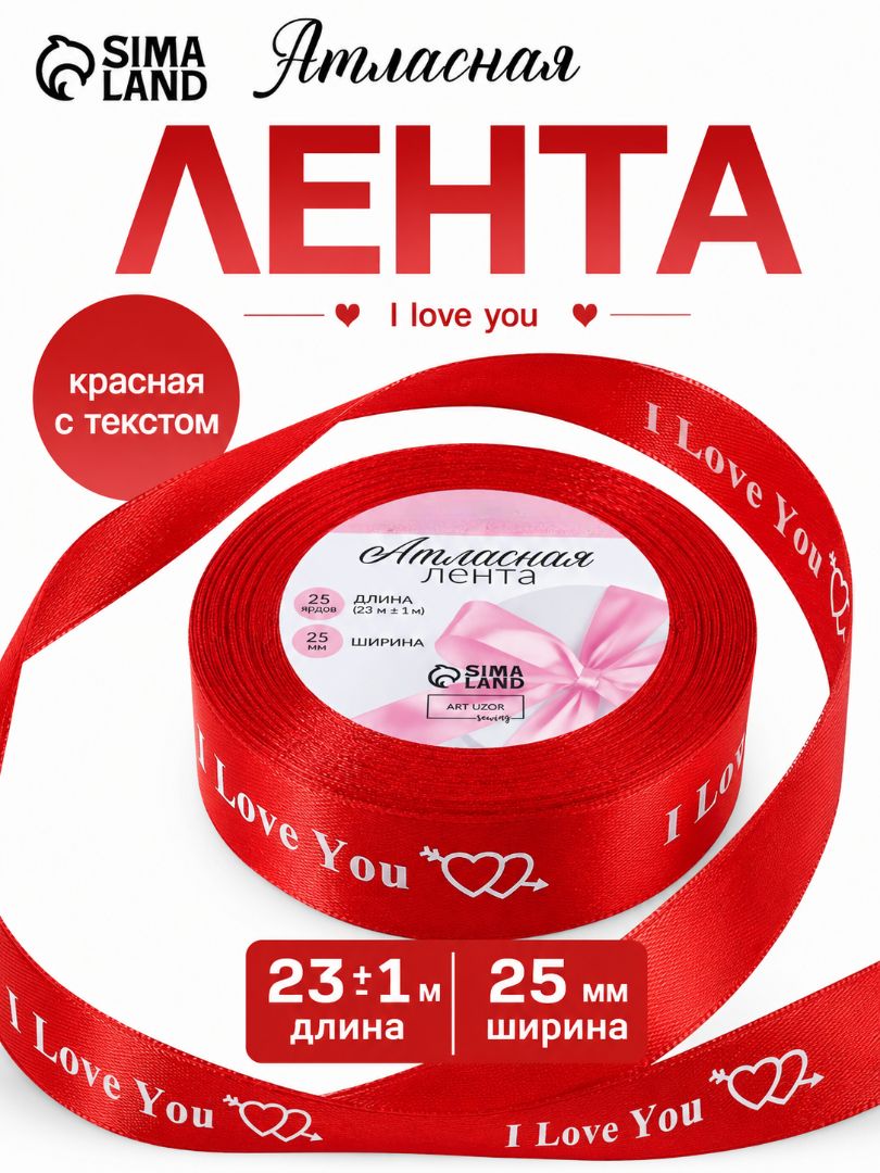 Лента атласная, красная 25 мм I Love You, 23 м, №026