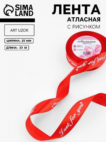 Лента атласная красная / Лента для упаковки подарков 25 мм, 23 м
