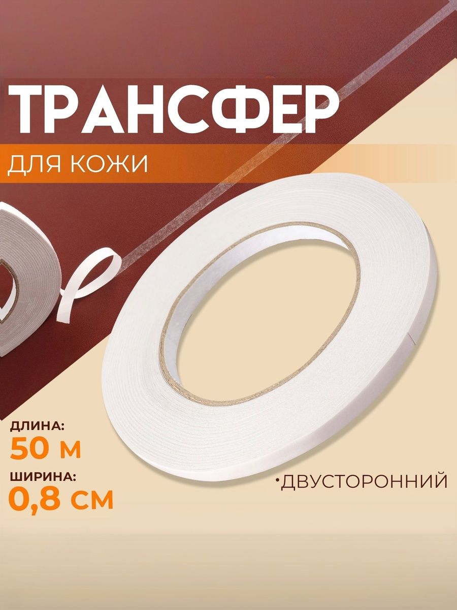 Двухсторонняя клейкая лента, трансфер для кожи, 0,8 см 50 м