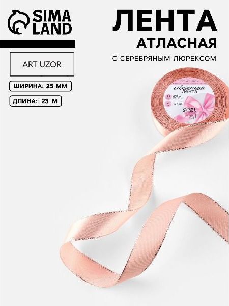 Лента атласная, 25 мм, 23 м, с серебряным люрексом, розовая