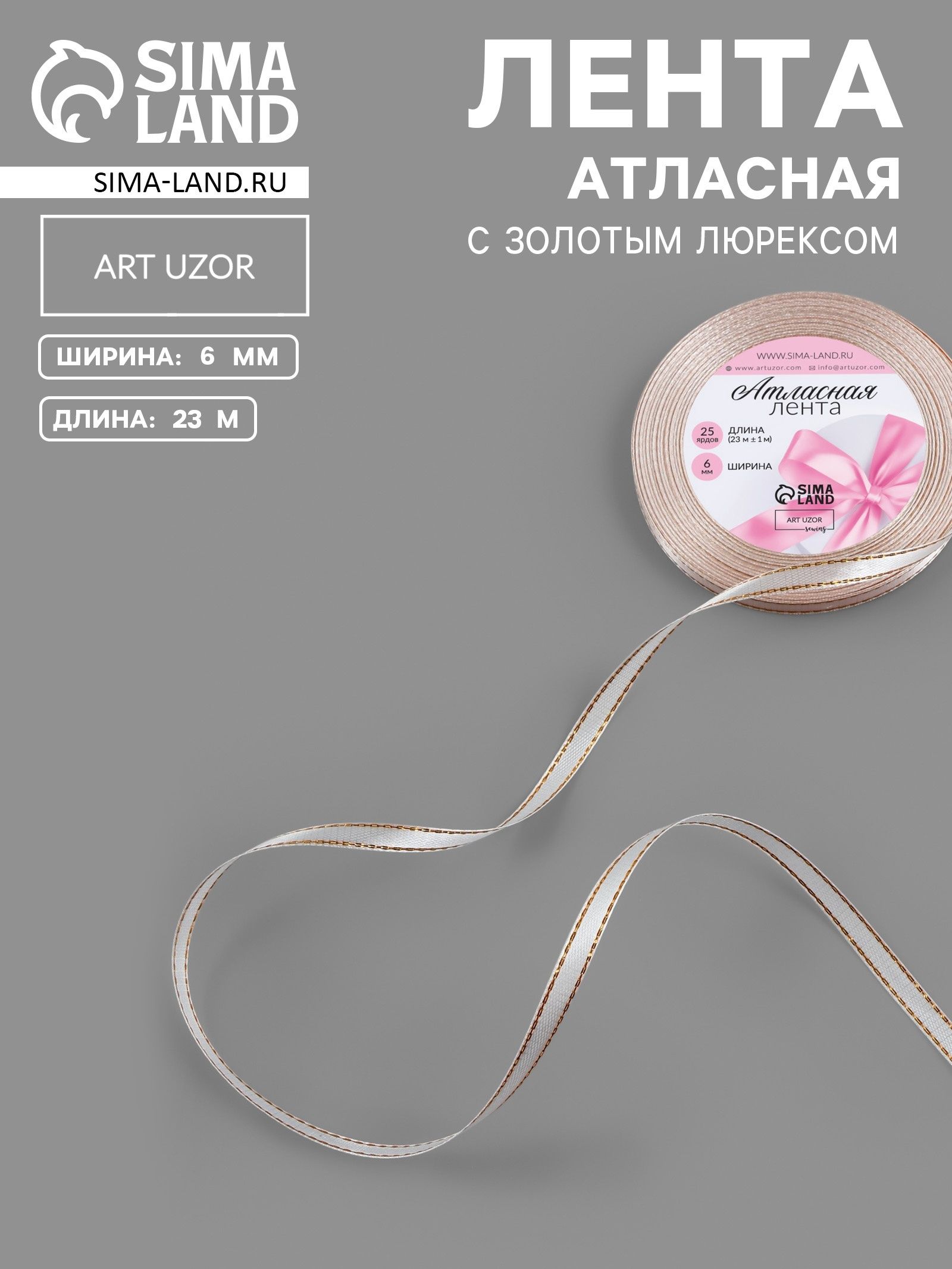 Лента атласная, с золотым люрексом, 6 мм, 23 1 м, лилово белая №119