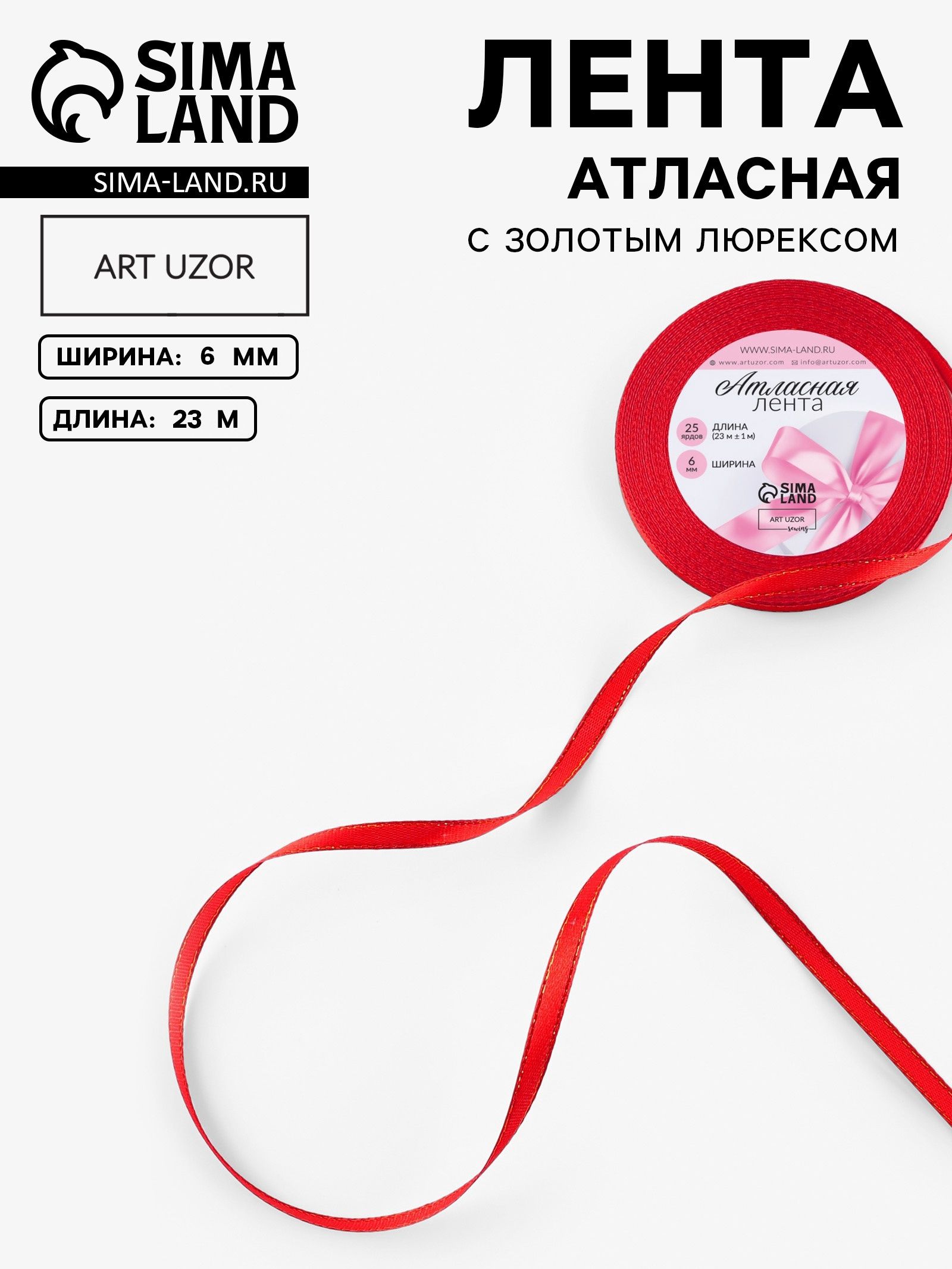 Лента атласная, с золотым люрексом, 6 мм, 23 1 м, красная №026