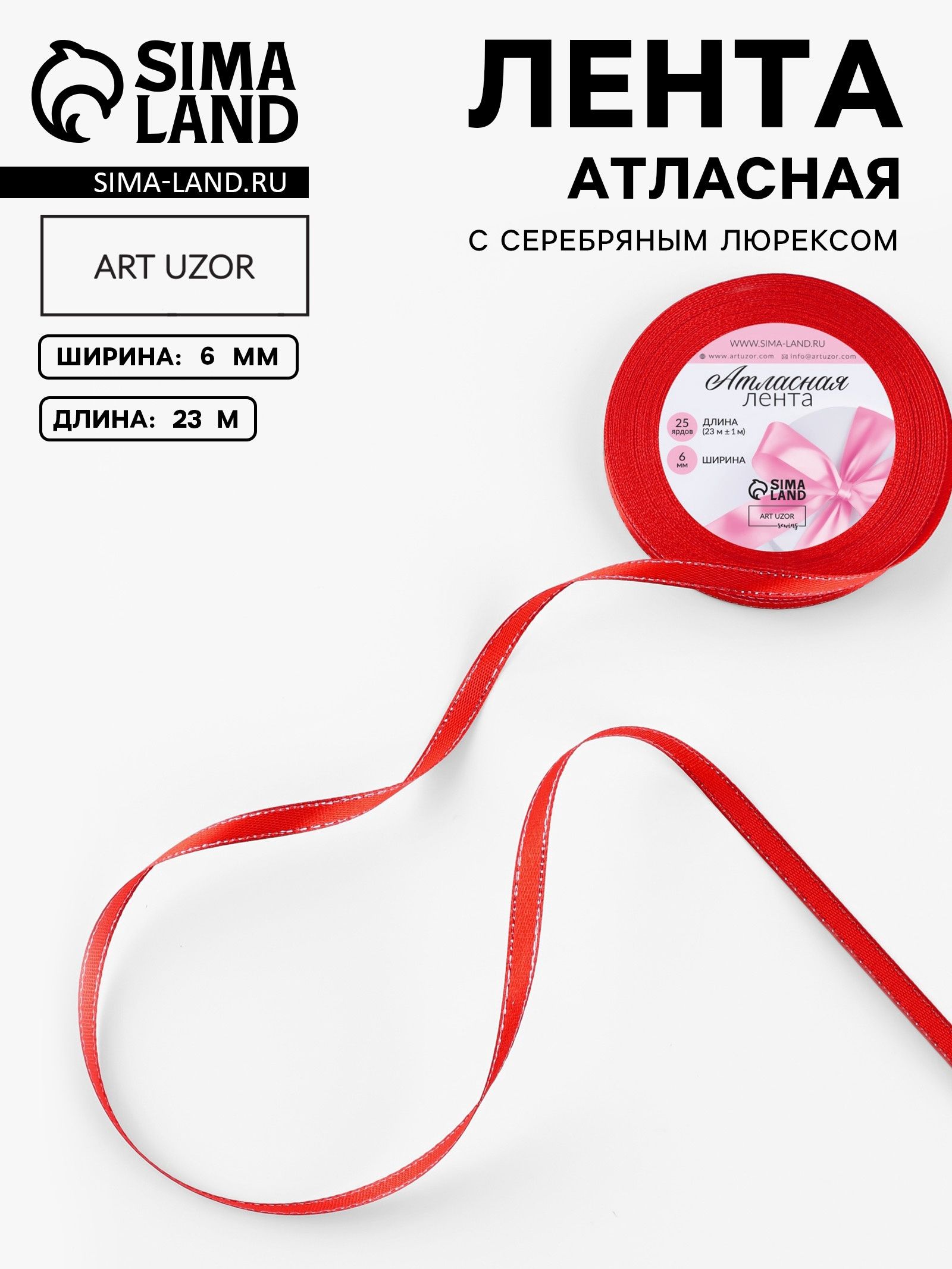 Лента атласная, с серебряным люрексом, 6 мм, 23 1 м, красная №026