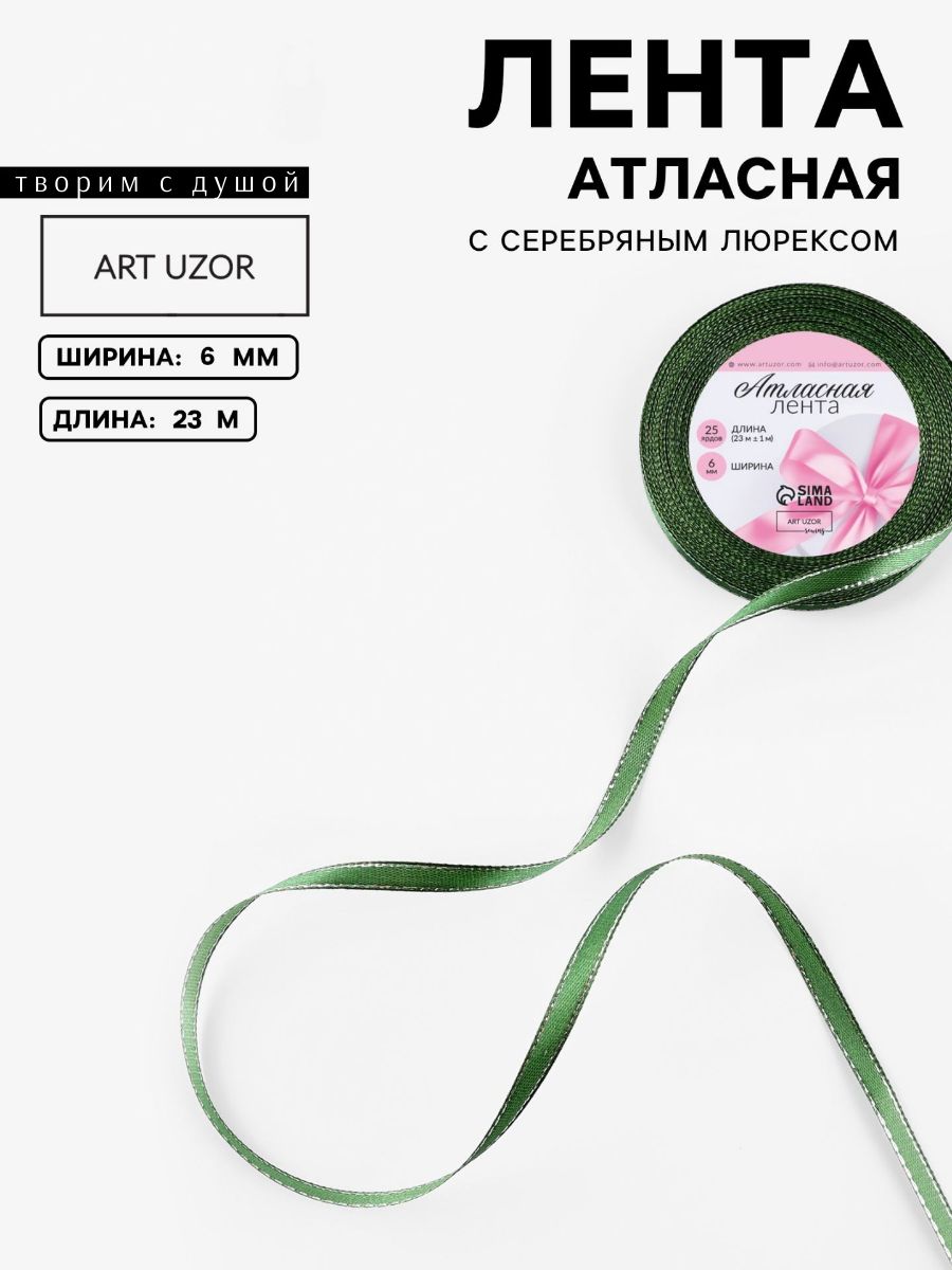 Лента атласная, с серебряным люрексом, 6 мм, 23 1 м, зеленая №049