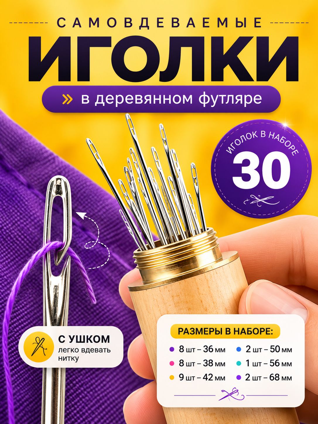 Иглы для шитья, в игольнице тубе, самовдеваемые, 30 игл в футляре, иголки для слабовидящих