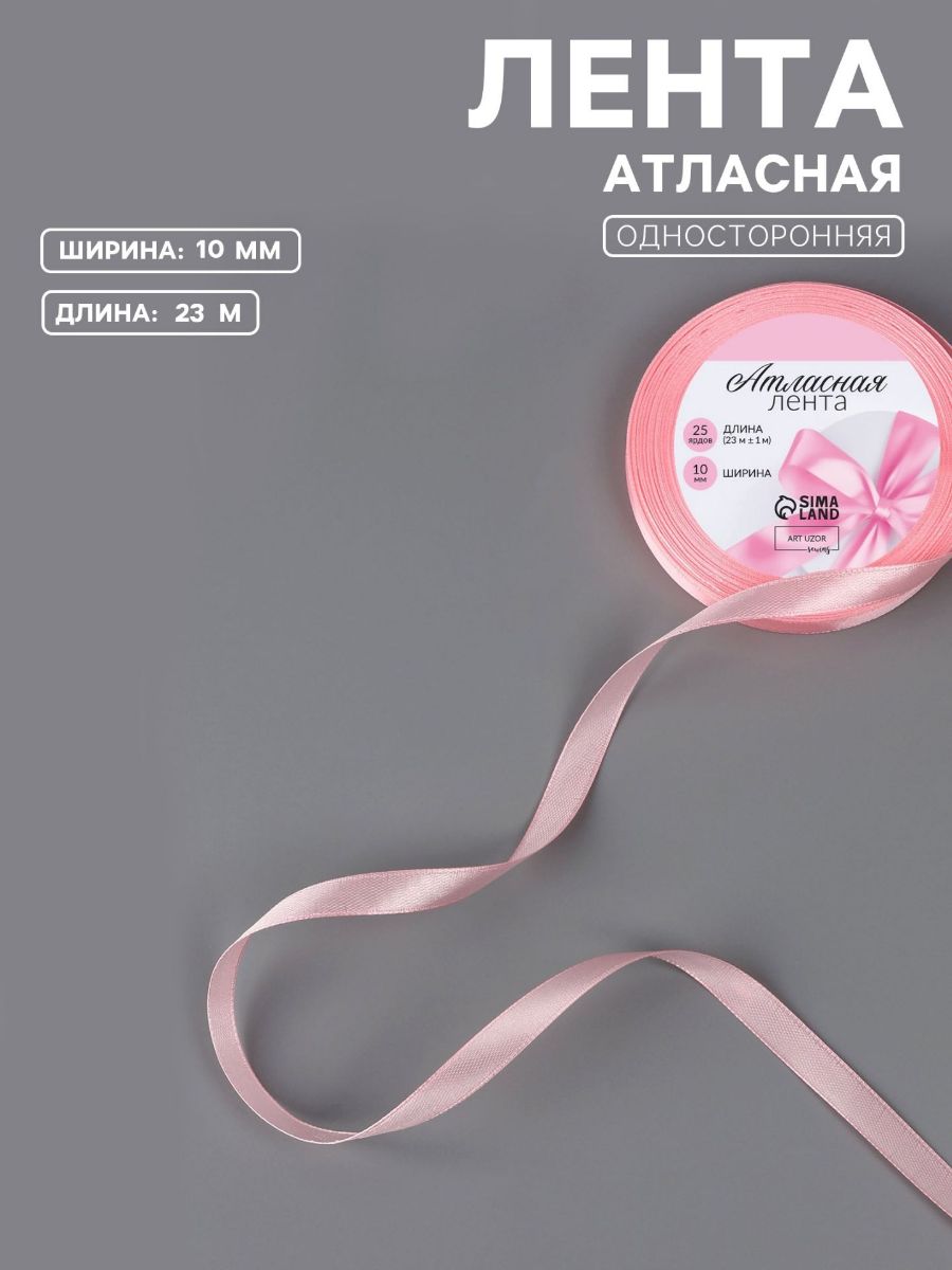 Лента атласная, 10 мм, 23 1 м, розовая №04