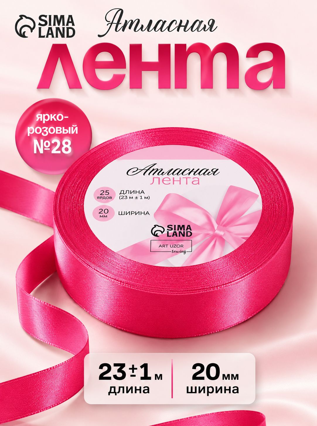 Лента атласная, 20 мм, 23 м розовая