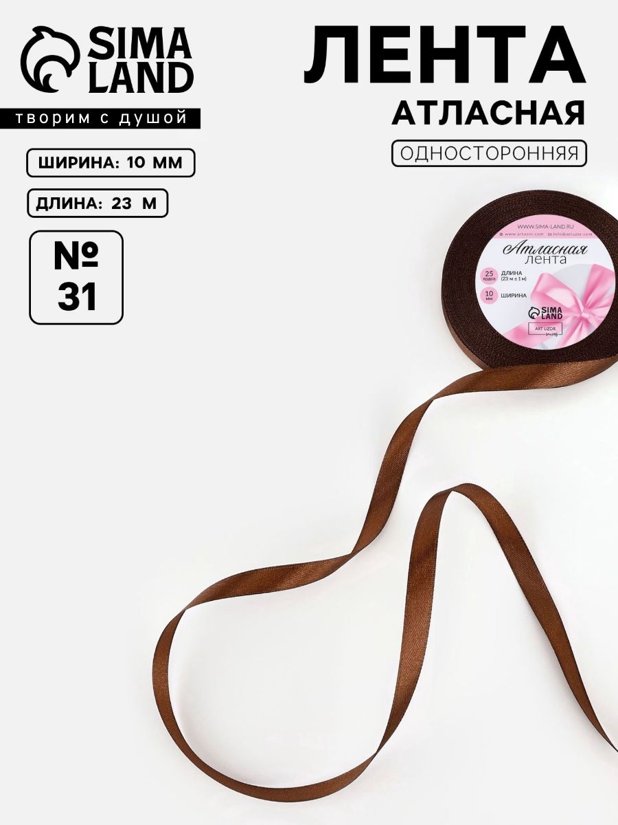 Лента атласная 10 мм, 23 м, коричневая, упаковочная лента для декора и творчества, оформления и упаковки подарков