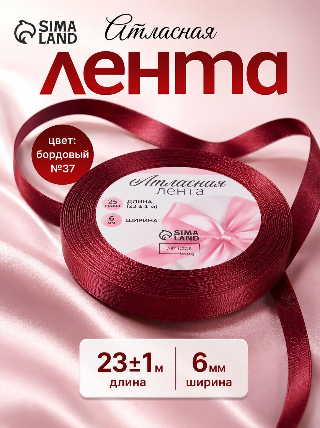 Лента атласная, 6 мм, 23 м, бордовая