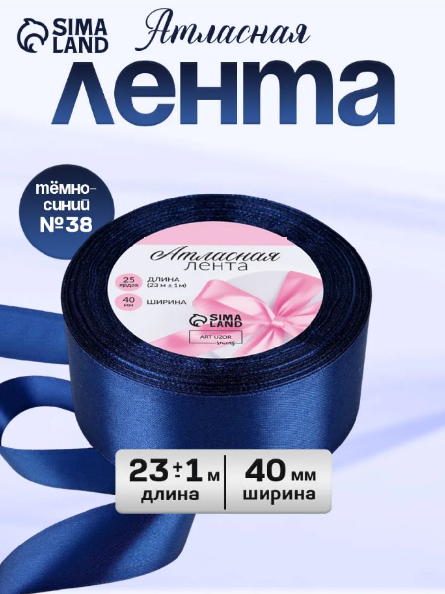 Лента атласная, 40 мм, 23 м, темно синяя №38