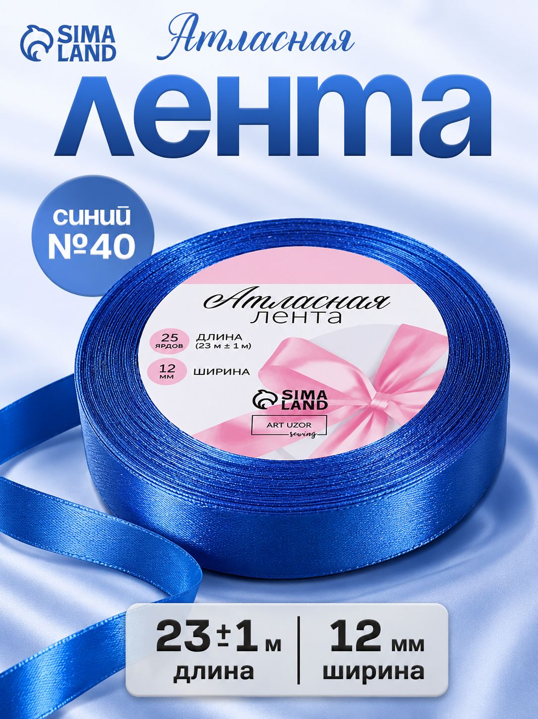 Лента атласная, лента для упаковки подарков, 12 мм, 23 м, синяя
