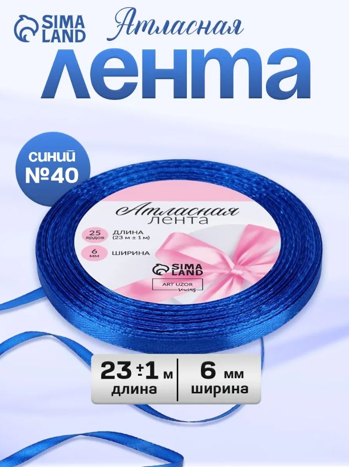 Лента атласная, 6 мм, 23 м, синяя №40