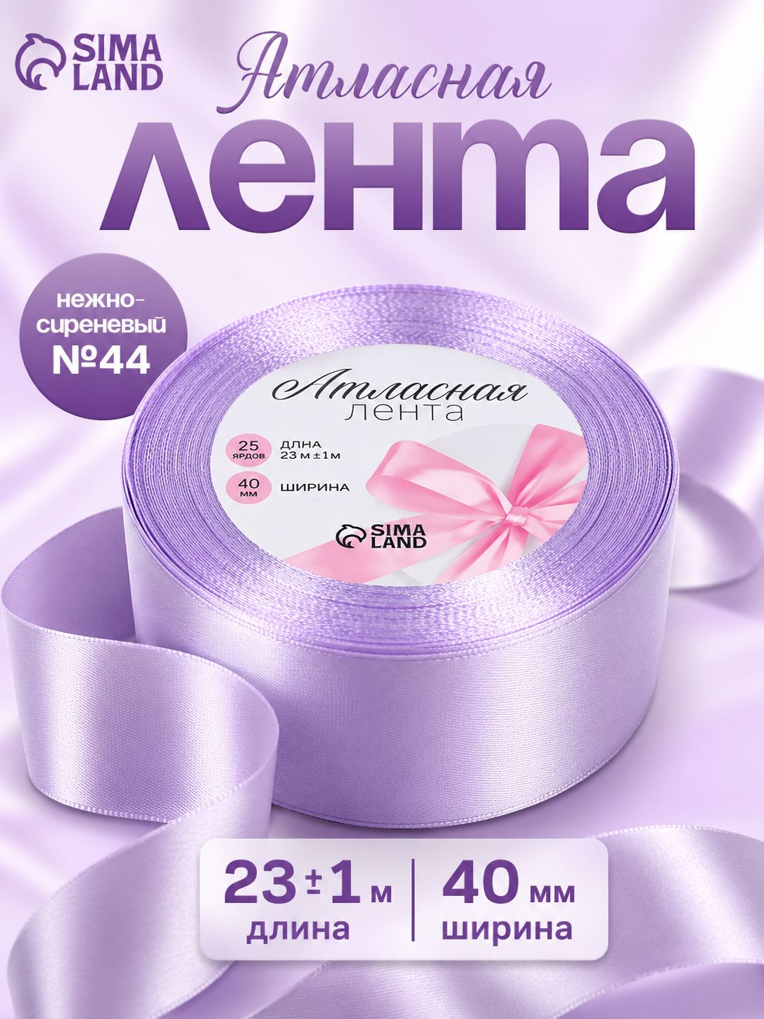 Лента атласная, 40 мм, 23 м, нежно сиреневая №44