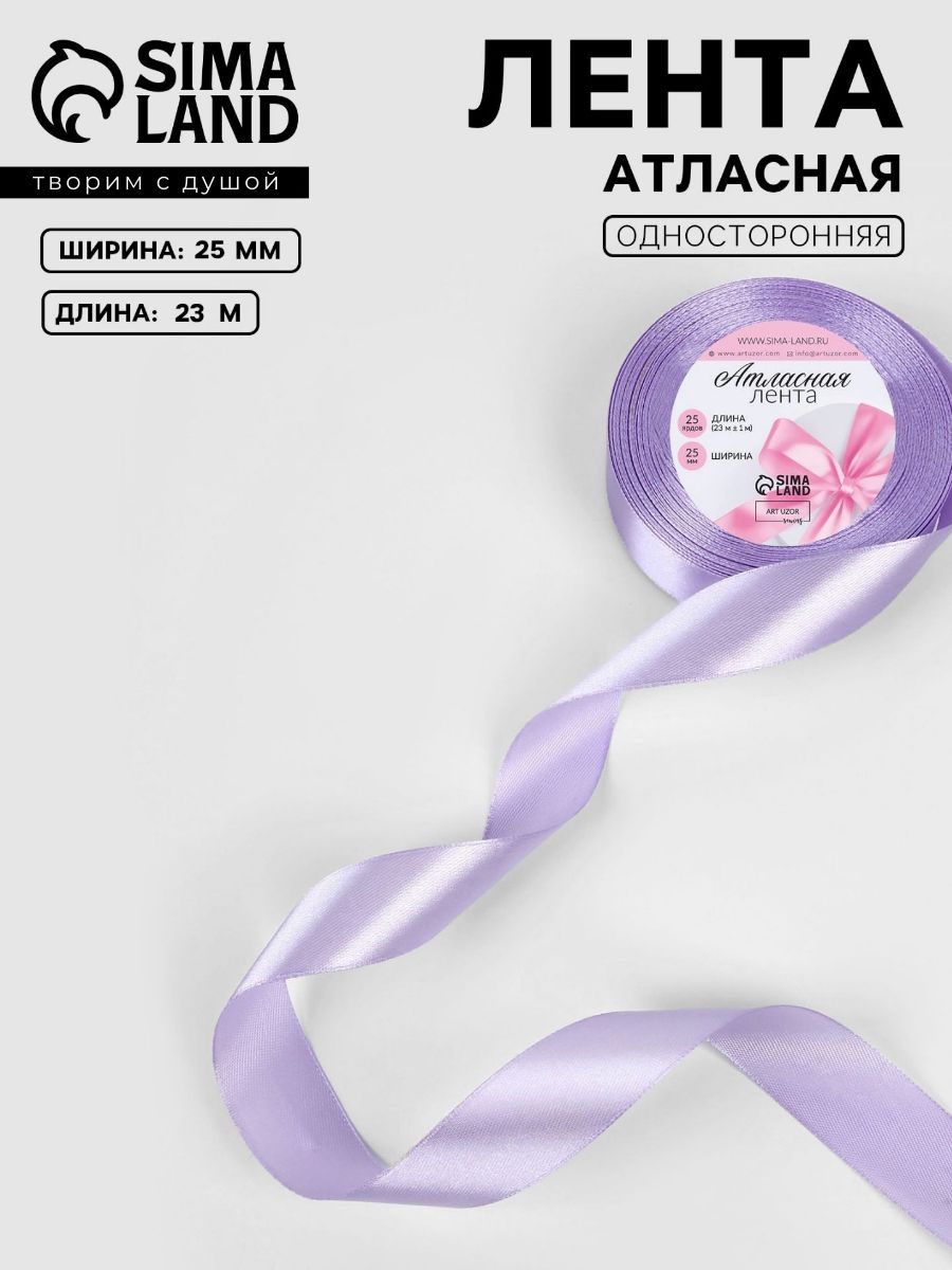 Лента атласная, лента для упаковки подарков, 25 мм 23 м, нежно сиреневая №44