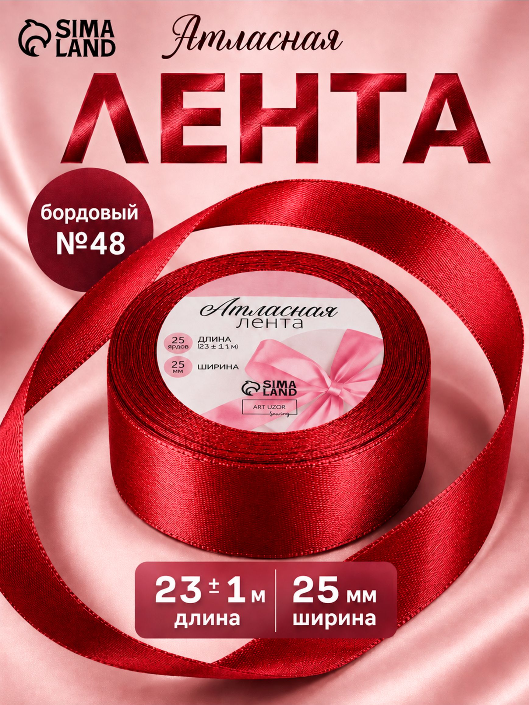 Лента атласная, 25 мм 23 м, цвет бордовый №48