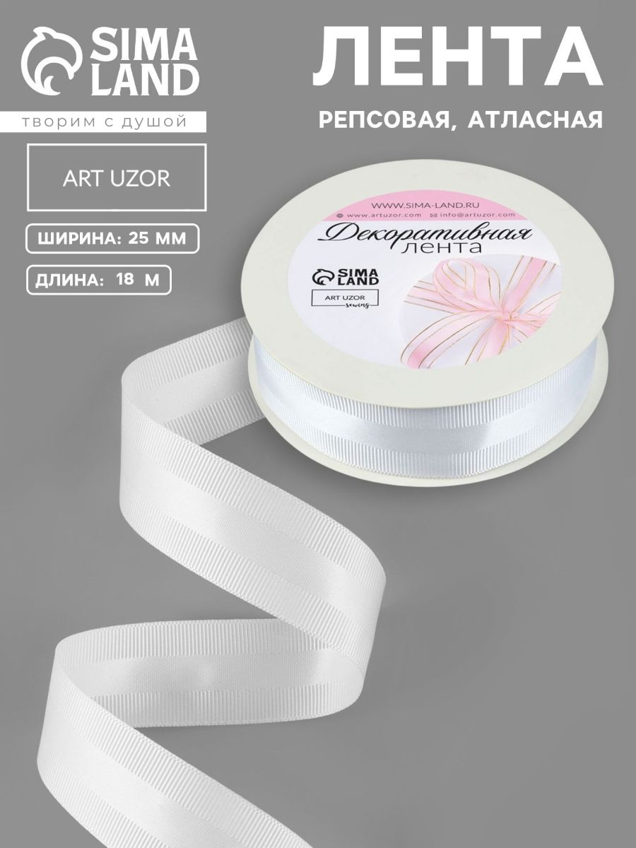 Лента для упаковки подарков белая, лента атласная репсовая 25 мм, 18 м