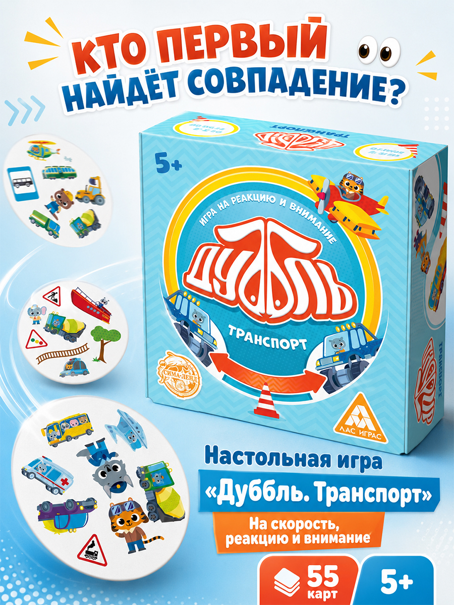 Настольные игры для детей ЛАС ИГРАС / Дуббль Транспорт / На реакцию и внимание