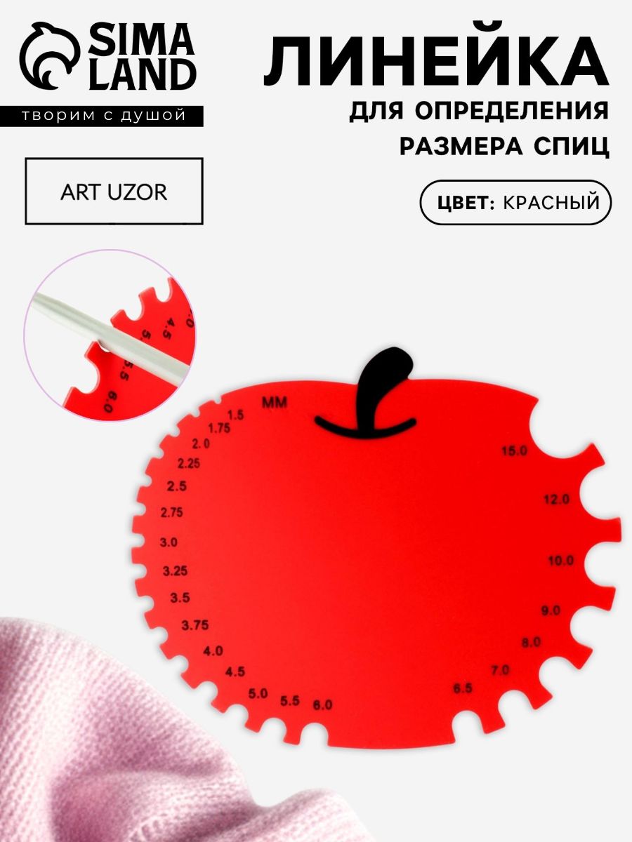 Линейка для спиц, линейка для вязания