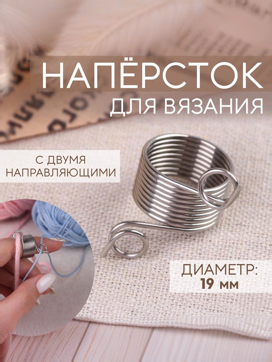 Наперсток, для вязания с двумя направляющими